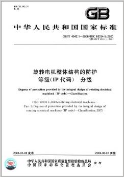 電動(dòng)機(jī)IP防護(hù)等級(jí)的標(biāo)準(zhǔn)與分類(lèi)