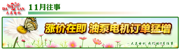 【11月往事】大幅度漲價(jià)在即 油泵電機(jī)訂單猛增