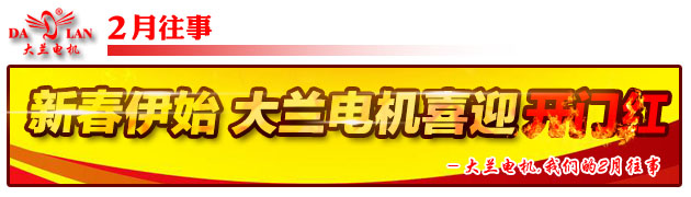 【2月往事】新春伊始 大蘭電機(jī)喜迎開門紅